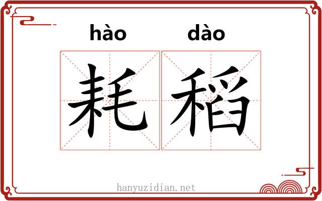 耗稻