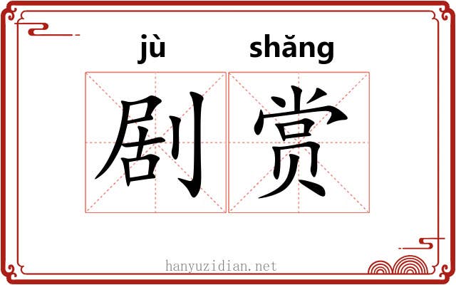剧赏