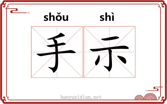手示