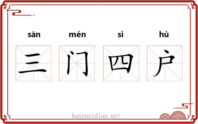 三门四户 三门四户