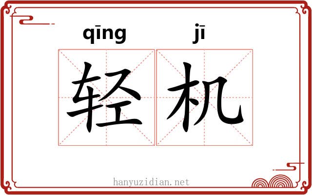 轻机 轻机