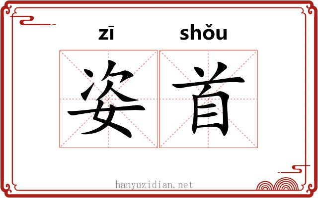 姿首