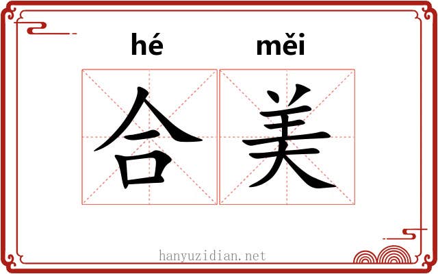 合美 合美