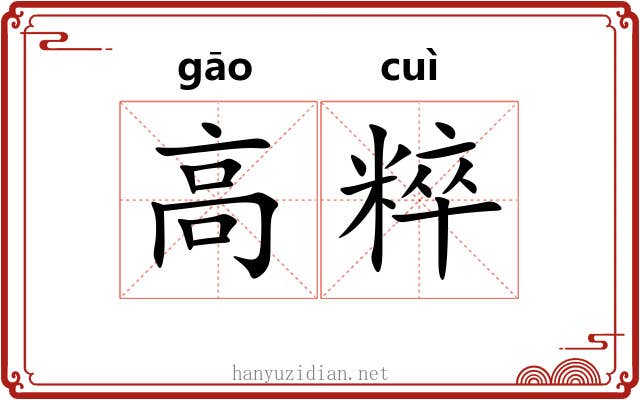 高粹 高粹