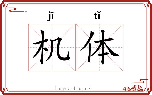 机体