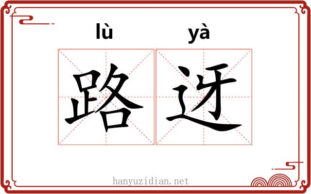 路迓