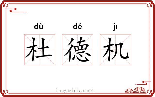 杜德机 杜德机