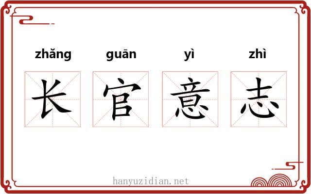 长官意志 长官意志