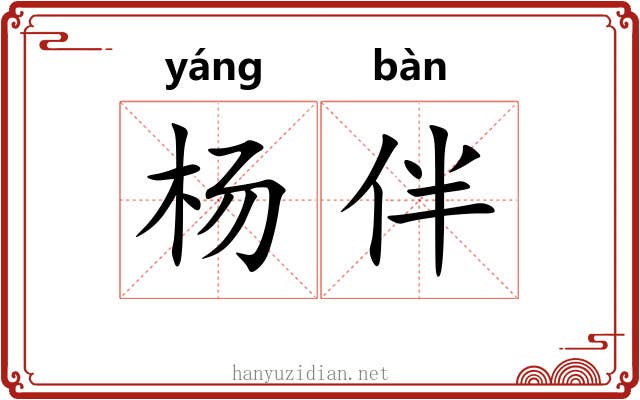 杨伴