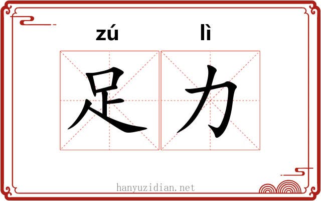 足力