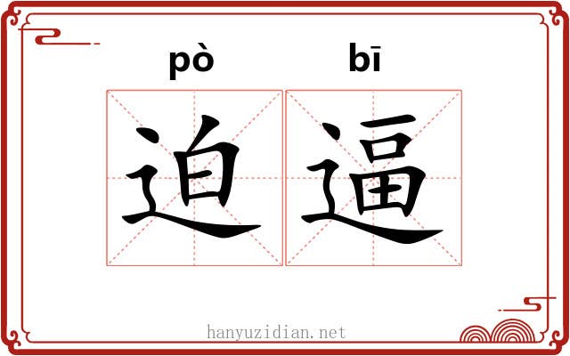 迫逼