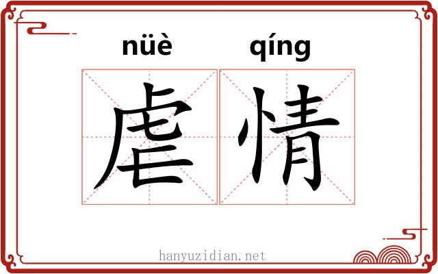 虐情