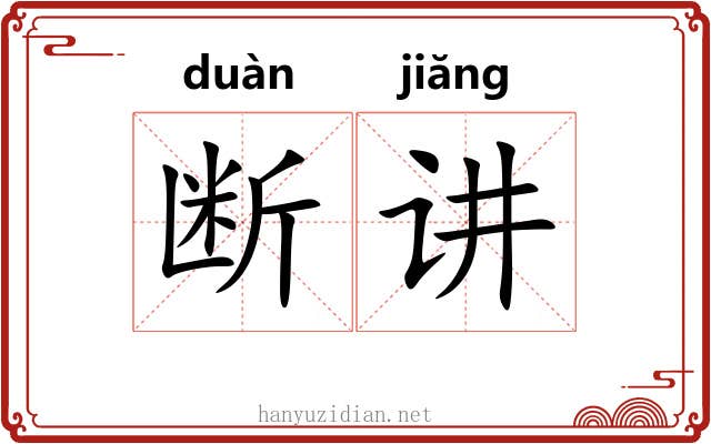 断讲 断讲