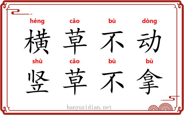 横草不动,竖草不拿 横草不动,竖草不拿