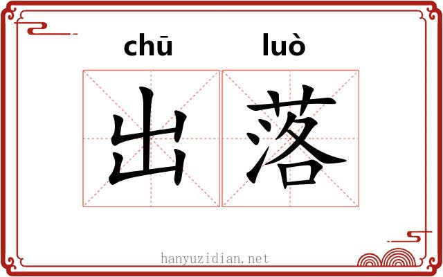 出落 出落