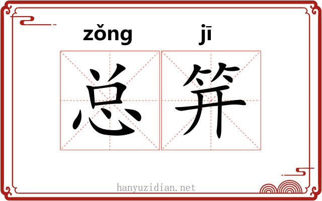 总笄