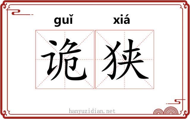 诡狭