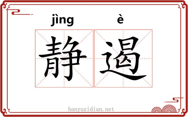 静遏
