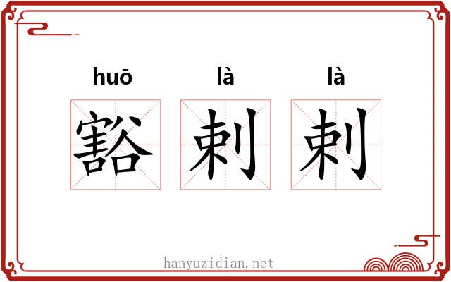豁剌剌