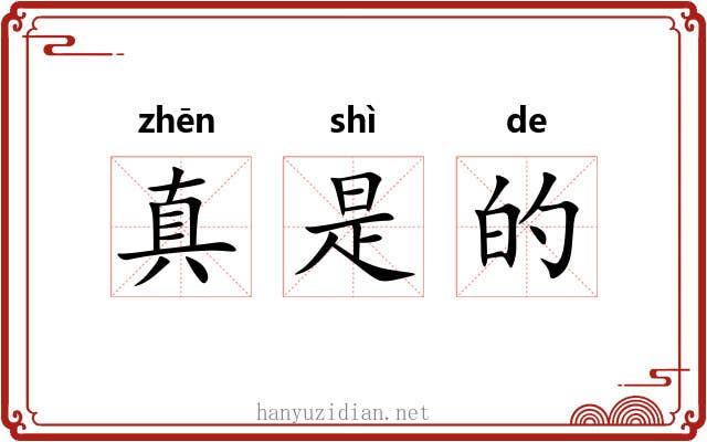 真是的