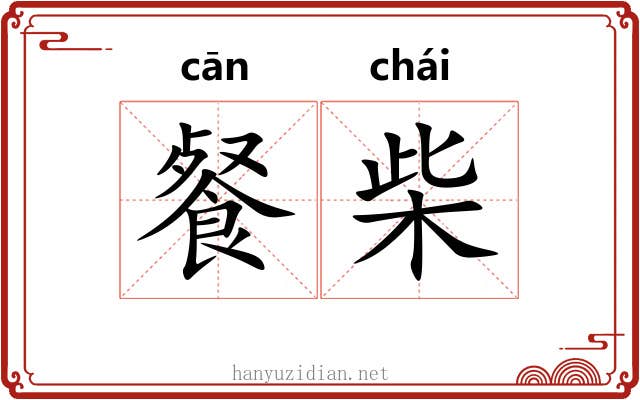 餐柴