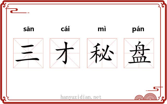 三才秘盘