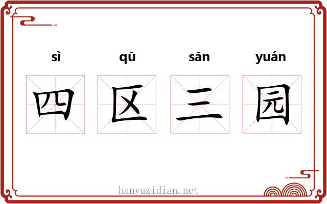 四区三园 四区三园