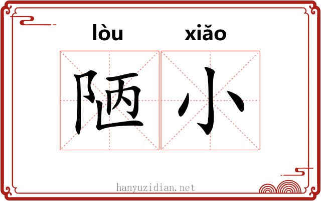 陋小 陋小