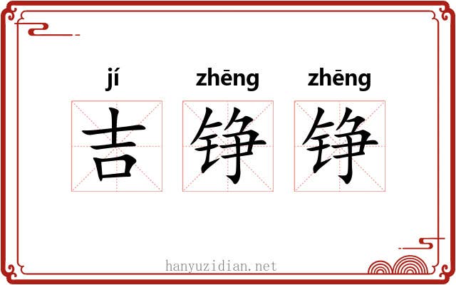 吉铮铮