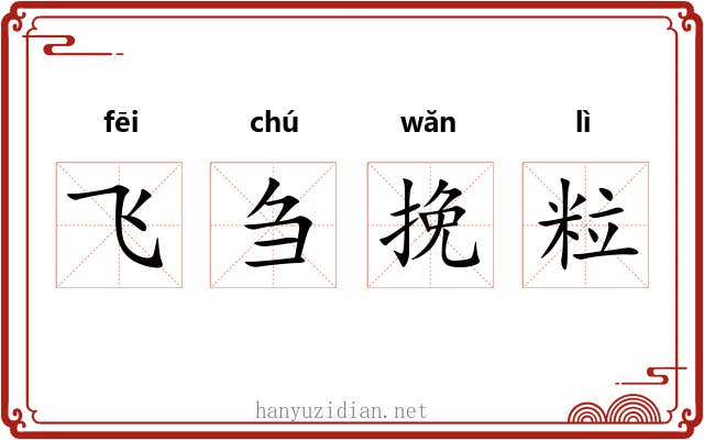 飞刍挽粒