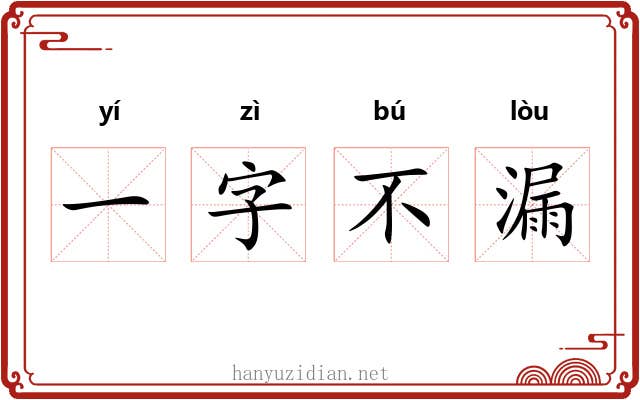 一字不漏 一字不漏