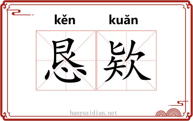 恳欵