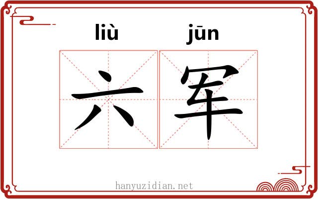 六军 六军