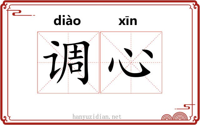 调心