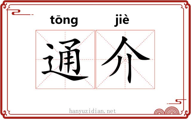 通介 通介