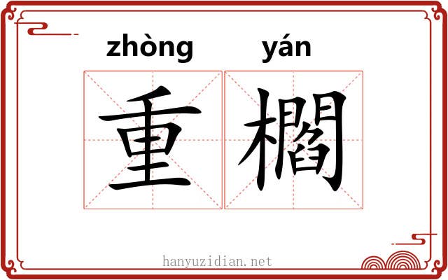 重櫩