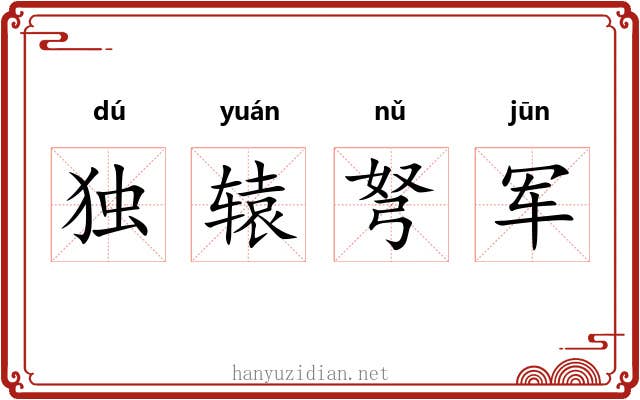 独辕弩军 独辕弩军