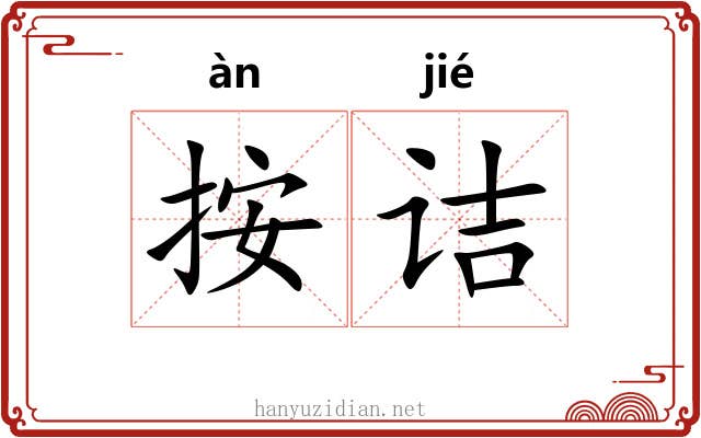 按诘