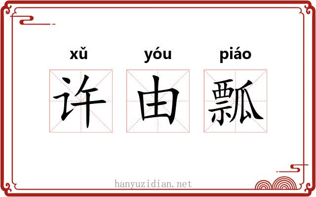 许由瓢 许由瓢