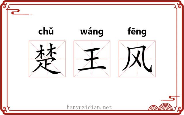 楚王风 楚王风