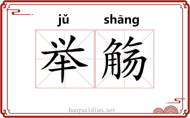 举觞
