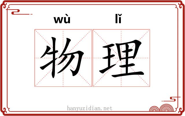 物理 物理