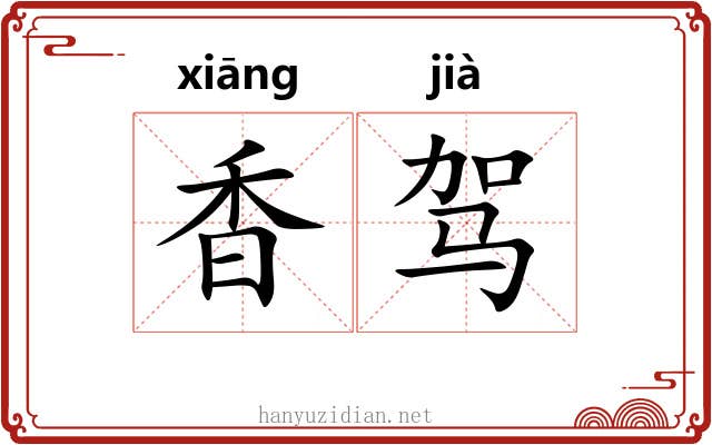 香驾 香驾