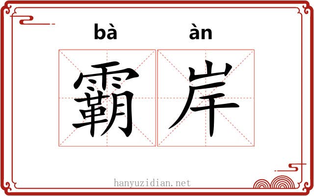 霸岸