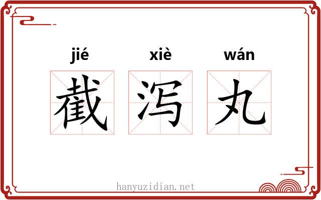 截泻丸
