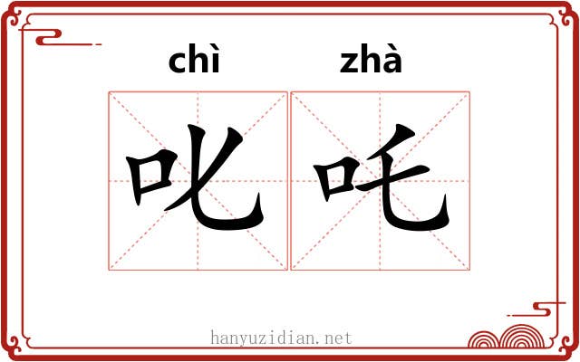 叱吒