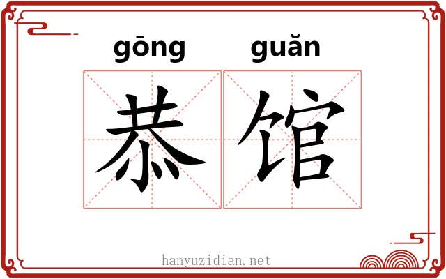 恭馆