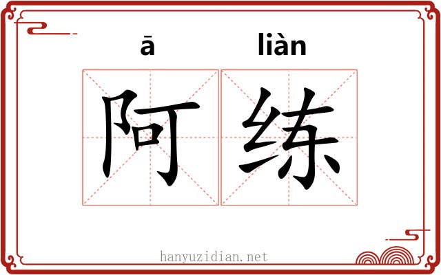 阿练