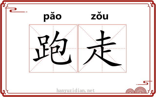 跑走 跑走