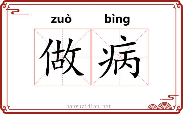做病 做病